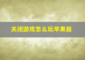 关闭游戏怎么玩苹果版