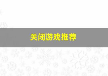 关闭游戏推荐