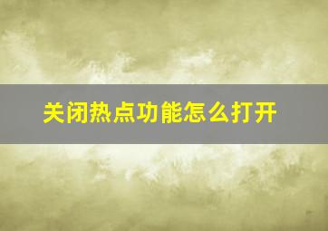 关闭热点功能怎么打开