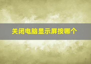 关闭电脑显示屏按哪个