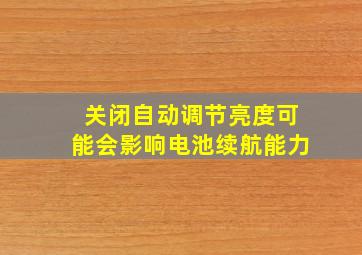 关闭自动调节亮度可能会影响电池续航能力