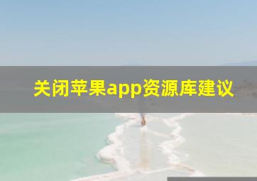 关闭苹果app资源库建议