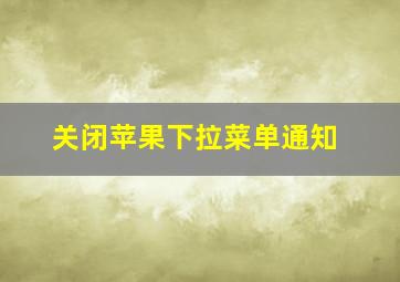 关闭苹果下拉菜单通知