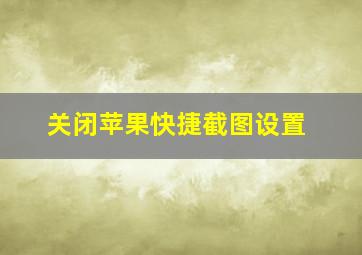 关闭苹果快捷截图设置