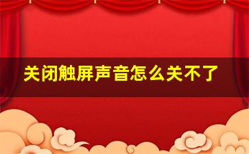 关闭触屏声音怎么关不了