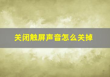 关闭触屏声音怎么关掉