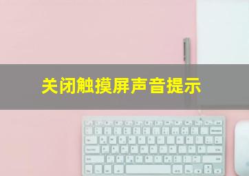 关闭触摸屏声音提示