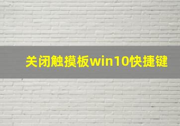 关闭触摸板win10快捷键