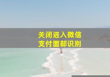 关闭进入微信支付面部识别