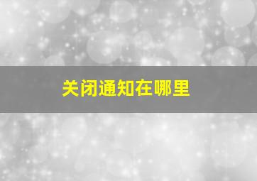 关闭通知在哪里