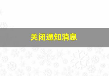 关闭通知消息