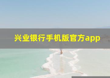 兴业银行手机版官方app