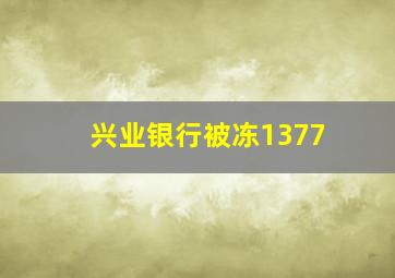 兴业银行被冻1377