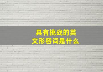 具有挑战的英文形容词是什么