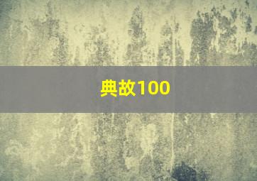 典故100