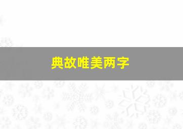 典故唯美两字