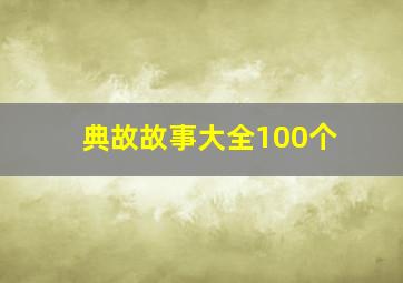 典故故事大全100个