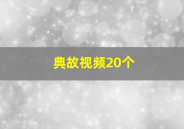 典故视频20个