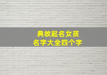 典故起名女孩名字大全四个字