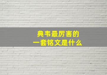 典韦最厉害的一套铭文是什么