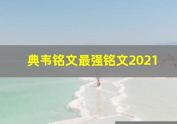 典韦铭文最强铭文2021