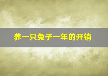 养一只兔子一年的开销