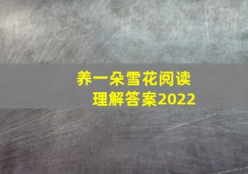 养一朵雪花阅读理解答案2022