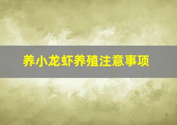 养小龙虾养殖注意事项