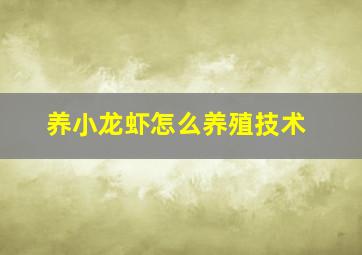 养小龙虾怎么养殖技术