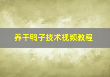 养干鸭子技术视频教程