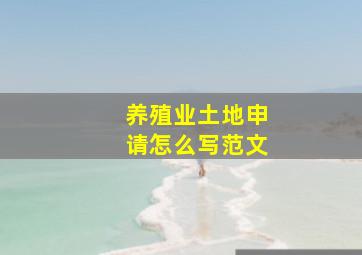 养殖业土地申请怎么写范文