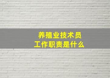 养殖业技术员工作职责是什么