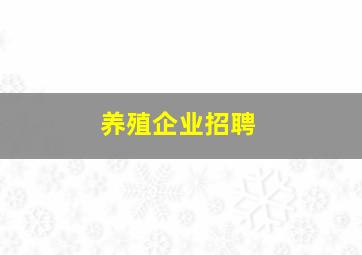 养殖企业招聘