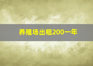 养殖场出租200一年