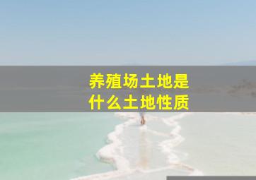 养殖场土地是什么土地性质