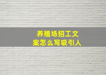 养殖场招工文案怎么写吸引人