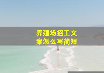 养殖场招工文案怎么写简短