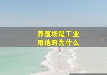 养殖场是工业用地吗为什么