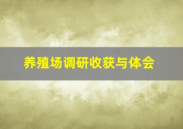 养殖场调研收获与体会