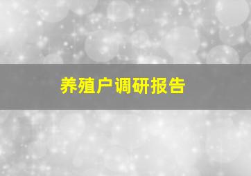 养殖户调研报告