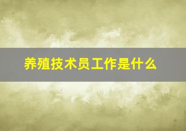 养殖技术员工作是什么