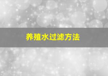 养殖水过滤方法