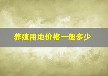 养殖用地价格一般多少