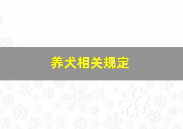 养犬相关规定