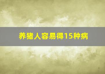 养猪人容易得15种病