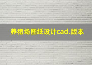 养猪场图纸设计cad.版本