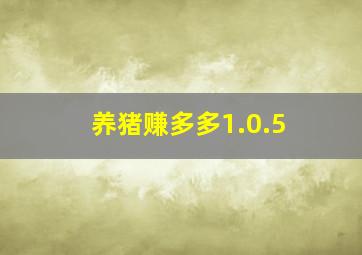 养猪赚多多1.0.5