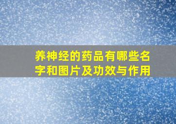 养神经的药品有哪些名字和图片及功效与作用