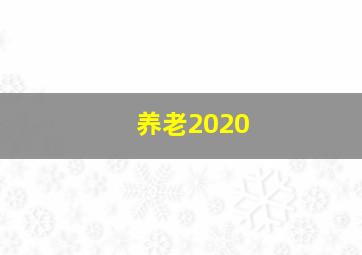 养老2020