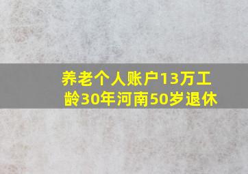 养老个人账户13万工龄30年河南50岁退休